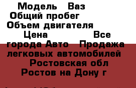  › Модель ­ Ваз210934 › Общий пробег ­ 122 000 › Объем двигателя ­ 1 900 › Цена ­ 210 000 - Все города Авто » Продажа легковых автомобилей   . Ростовская обл.,Ростов-на-Дону г.